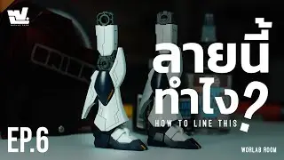 ลายนี้ทำไง? EP.6 ลายเอ็มบาโม่ GUNPLA PANEL LINE CUSTOM #gundam  #gunplacustom #gunplabuilder