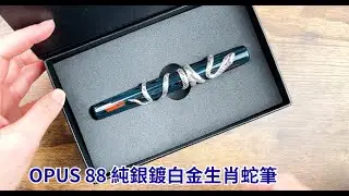 【玩筆趣 EP136】值得收藏 | 台灣OPUS 88純銀鍍白金生肖蛇筆