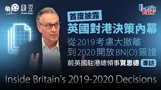 英前駐港總領事首度披露：2019考慮大撤離與BN(O)政策如何拍板｜2019 Britain's Quiet Decision &ndash; From Mass Evacuation to BN(O) Visa
