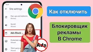 Отключить блокировщик рекламы в Google Chrome Новый метод 2025 | Как отключить блокировщик рекламы