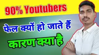 90% यूट्यूब पर फेल क्यों होते हैं यूट्यूब में ! 90% Creator Fail On YouTube