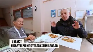 #TRAVELPORN - SELECT IΩΑΝΝΙΝΑ - Η καλύτερη μπουγάτσα στην Ελλάδα