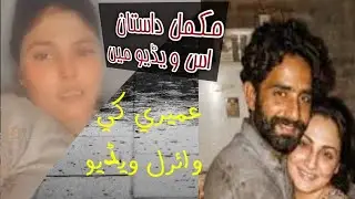 Umairi Viral Video | Complete Story & Latest Update