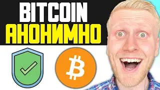 Как покупать Bitcoin АНОНИМНО (Получайте Bitcoin без прохождения KYC)