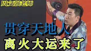 [783]周文強老師解說：貫穿天地人，離火大運來了，您準備好了嗎？