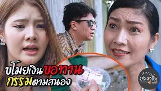ขโมยเงินขอทาน กรรมตามสนอง