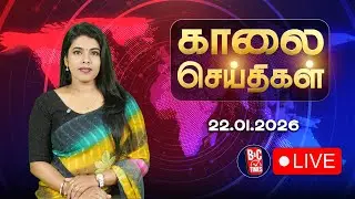🔴LIVE : News Headlines | காலை செய்திகள் | 22.01.2026 | Todays News | ADMK | DMK | TVK | BJP | B&C