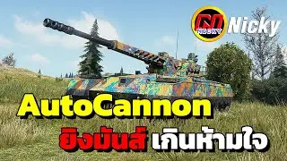 World of Tanks | เก๋า!!คูณสาม 💯AutoCannon💥ยิงมันส์ เกินห้ามใจ!!👍