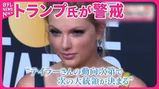 【アメリカ】歌姫テイラー・スウィフトの動向で大統領が決まる？  返り咲き目指すトランプ氏が警戒