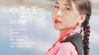 གཞས་མ། ངམ་རིང་སྐལ་བཟང་བདེ་སྐྱིད། པད་སྒྲོན་སྐྱོ་གླུ། Tibetan song Paldon Elegy By Kalsang Dekyi