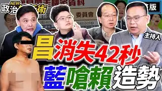 【LIVE】黃國昌消失的關鍵42秒！川哥獨家解析大公開！國民黨彈劾賴清德只是在作秀！2026國民黨初選花蓮.新竹大亂鬥！｜王義川 王瑞德 Grace 洪健益【政治讀新術】完整版20260122