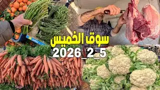 أين وصلت أثمنة الخضر والفواكه واللحـوم والأسماك بسوق الخميس زايو إقليم الناضور 5_2_2026 ZAIO NADOR