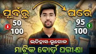 ଇତିହାସ ଭୂଗୋଳ ରେ 95+ମାର୍କ କିପରି ରଖିବେ? 10th class board exam 2025 social science