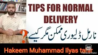 Tips for normal delivery | normal delivery kaise hoti hai | in Urdu/Hindi by Hakeem ilyas Tahir