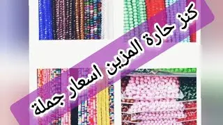 ارخص سعر للخرز لشغل فوانيس رمضان المبارك والشنط الخرز اسعار خاصه لمتابعين القناة لاتنسىوا اللايك