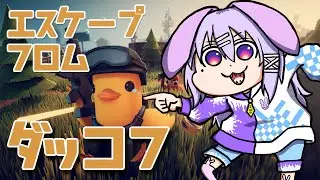 【個人Vtuber 霧嶋 毒兎】ダッコフ市から脱出せよ！！part5【エスケープフロムダッコフ TPS MOD使用】