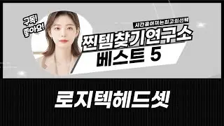 로지텍 헤드셋 H540, H390, H151, G435 비교분석!
