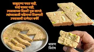 साबुदाणा,वरई न वापरता दिवसभर ऊर्जा देणारी,महीनाभर टिकणारी,पचायला हलकी उपवासाची बर्फी/vrat barfi