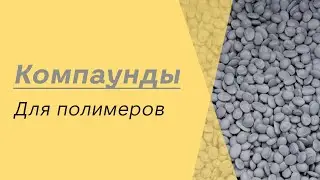 Производство полимерных компаундов