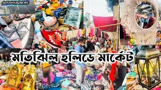 মতিঝিল হলিডে মার্কেট🛍️সস্তায় বস্তা ভর্তি শপিং?😱 Motijhil Holiday Market #motijhilholidaymarket #bd 