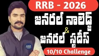 RRB GK 2026 : ఒక 100 సెట్ల నుండి 10 ప్రశ్నలు తయారు చేస్తే ...........
