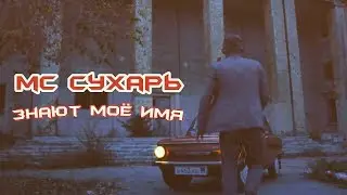MC Сухарь - Знают моё имя [От сериала Пролетарка]