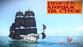 [PvP] Помощь новичкам. Бегаем, абордажим на Red Arrow. World Of Sea Battle