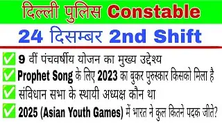 Delhi Police Constable 24 December 2nd Shift Analysis |Delhi Police Analysis