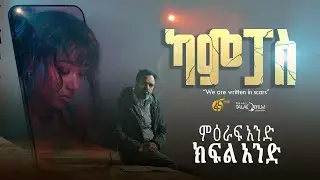 ካምፓስ |ምዕራፍ 1| ክፍል 1| Campus | Season 1| Part 1|