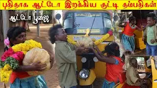 புதிதாக வாங்கிய 🛺ஆட்டோவுக்கு பூஜை போட்ட குட்டி தம்பதிகள்💥