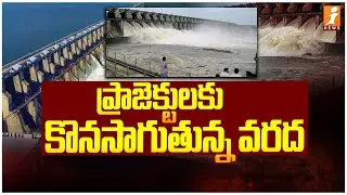 ప్రాజెక్టులకు కొనసాగుతున్న వరద | Heavy Flood Inflow to Sriram Sagar Project - iNews