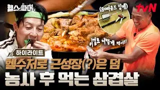 운동하고 먹는 고기가 제일 맛있음🥩 단백질 충전은 못 참지🔋 #헬스파머 EP.2