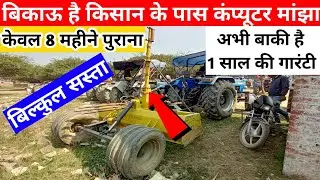 बिकाऊ है किसान के पास old का कंप्यूटर मांझा।  Laser land lavler।laser lavler। second hand manjha