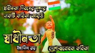 Bengali poem for independence day|স্বাধীনতা দিবসের কবিতা|deshattobodhok Kobita|15AUG status