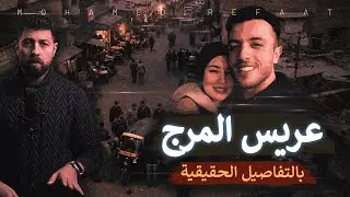 عريس المرج، التفاصيل الحقيقية من البداية للنهاية 