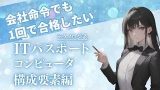ITパスポート合格講座 テクノロジ系 アルゴリズムとプログラミング編