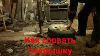 Как сорвать покрышку с диска!??