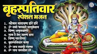 विष्णु भजन - Brihaspatiwar Bhakti Bhajan : ॐ नमो भगवते वासुदेवाय, श्रीमन नारायण | Aaj Ke Bhajan