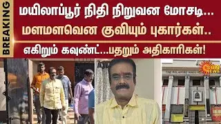 Mylapore Financial fraud case | Special Camp | Sun News | Breaking News