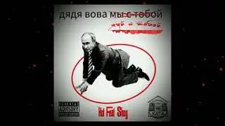 KOT feat Shoy   Дядя вова Хуй с тобой