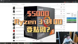 【VG砌機List】新八核殺手 AMD Ryzen 3100 $5000 要點砌？