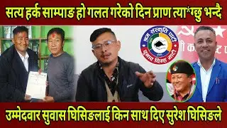 Harka Sampang नै सत्य हो प्राण त्या*ग्छु भन्दै क्षेत्र न.३ मा Subash लाई समर्थन गरे Sureh Ghising ले
