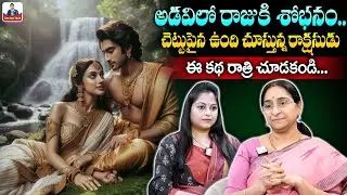 Raama Raavi - Vikramarka Bethala kathalu | Bed Time stories | Moral Stories | SumanTV Anchor Jaya