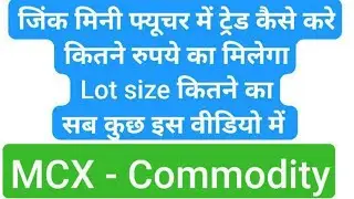 Now launch ZINC-MINIजिंक मिनी फ्यूचर में ट्रेड कैसे करे । How to trade in Zinc mini future commodity