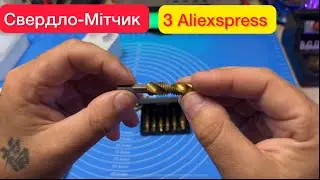 Свердло-Мітчик з Aliexspress Огляд та тест 