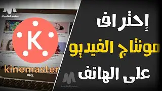 شرح برنامج كين ماستر kinemaster للمونتاج على الهاتف