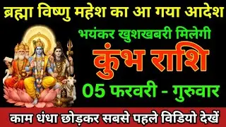कुंभ राशि 27 जनवरी 2026 ब्रह्मा विष्णु महेश ने दिया आदेश दुनिया को अलविदा कहना पड़ेगा/kumbh Rashi
