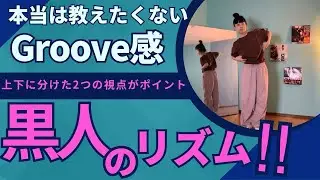 黒人リズムを作る【上半身・下半身】の使い方