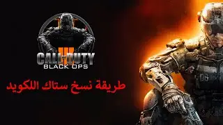 بلاك اوبس 3 | طريقة نسخ ستاك اللكويد