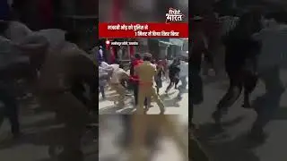 मजहबी भीड़ को पुलिस ने 1 मिनट में किया तित्तर बित्तर | Report Bharat